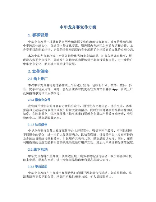 中华龙舟赛宣传方案
