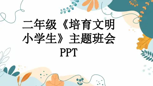 二年级《培育文明小学生》主题班会PPT