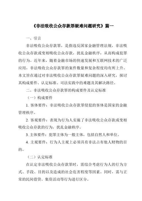 《2024年非法吸收公众存款罪疑难问题研究》范文