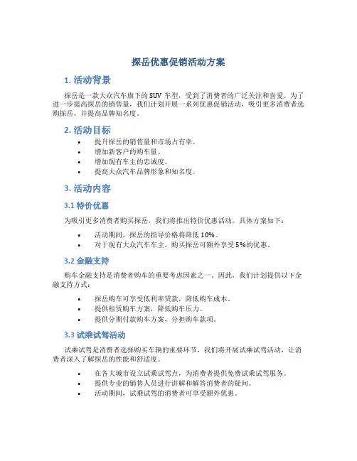 探岳优惠促销活动方案