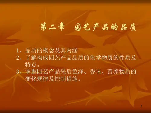 第二章 园艺产品的品质