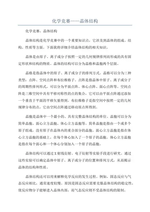 化学竞赛——晶体结构