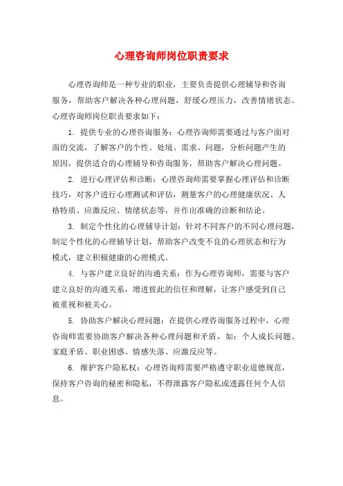 心理咨询师岗位职责要求