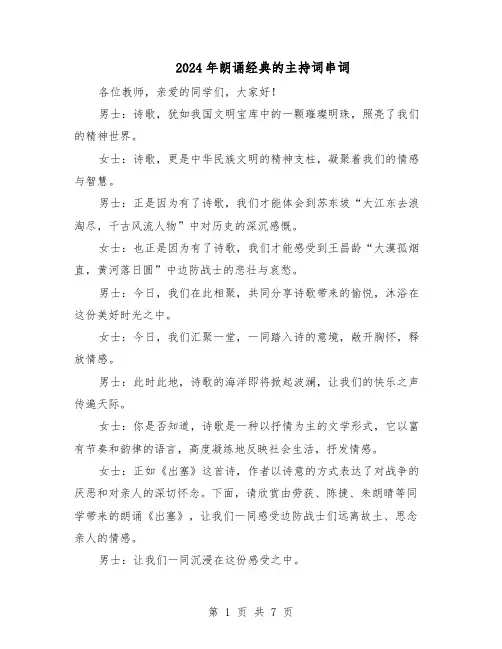 2024年朗诵经典的主持词串词(三篇)