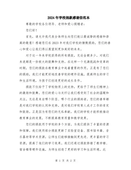 2024年学校捐款感谢信范本