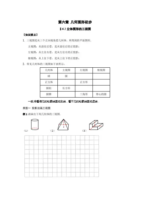 第六章 几何图形初步 第二节 立体图形的三视图