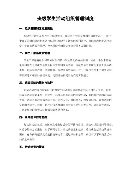 班级学生活动组织管理制度