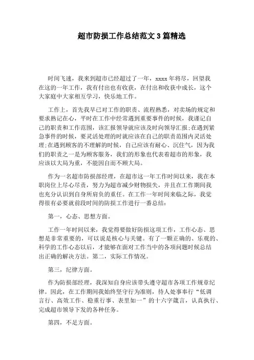 超市防损工作总结范文3篇精选