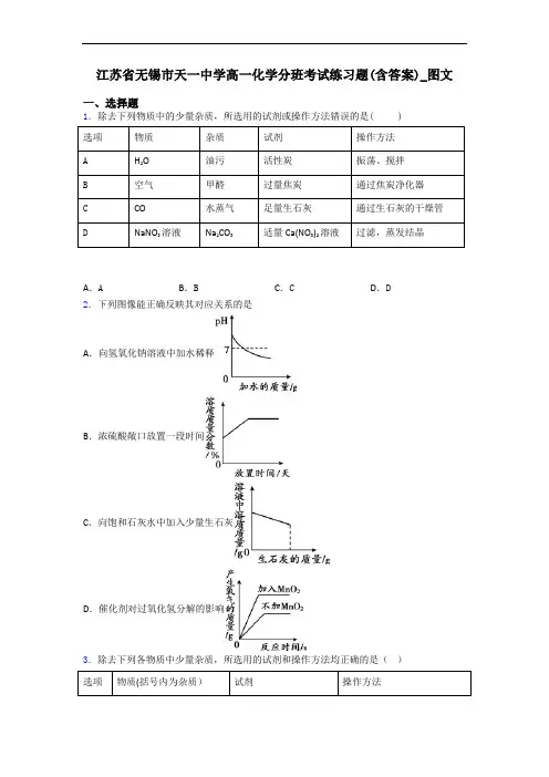 江苏省无锡市天一中学高一化学分班考试练习题(含答案)_图文