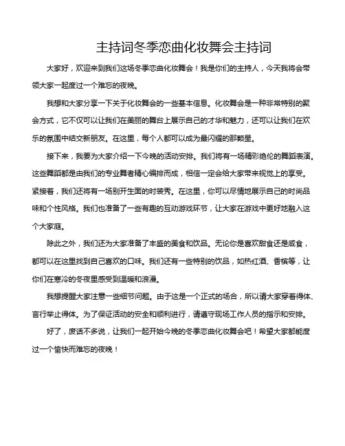 主持词冬季恋曲化妆舞会主持词