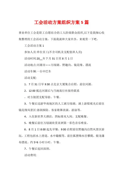 工会活动方案组织方案5篇