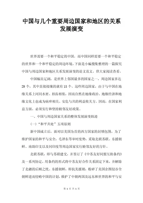 中国与几个重要周边国家和地区的关系发展演变.doc