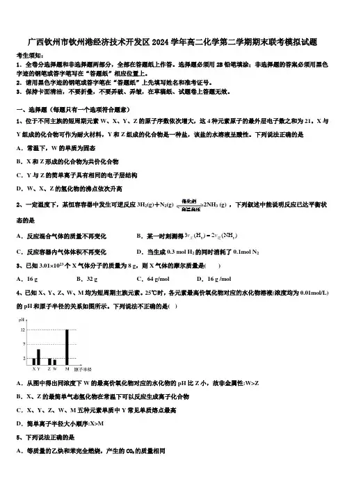 广西钦州市钦州港经济技术开发区2024学年高二化学第二学期期末联考模拟试题(含解析)