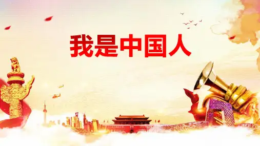 五年级音乐下册《我是中国人》PPT课件,共13页