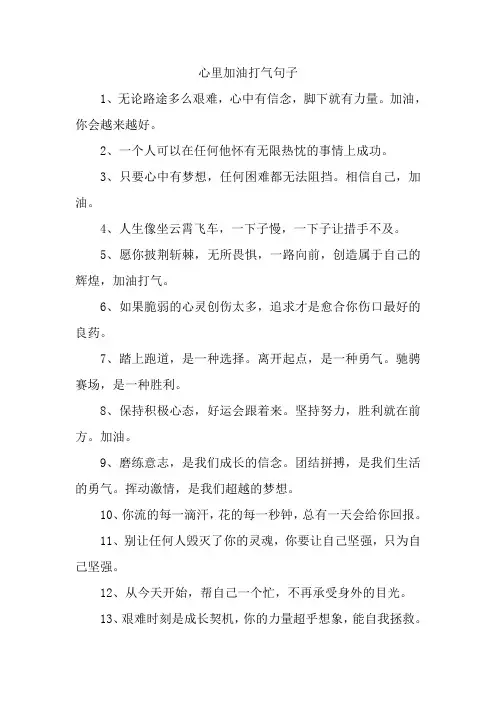 心里加油打气句子