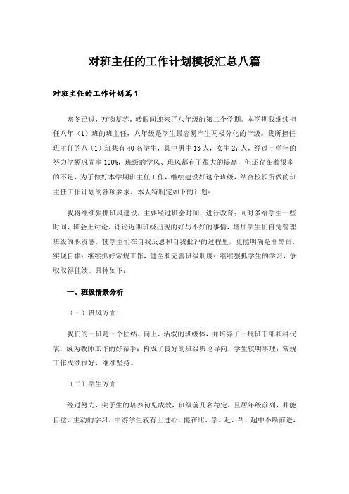 对班主任的工作计划模板汇总八篇_1