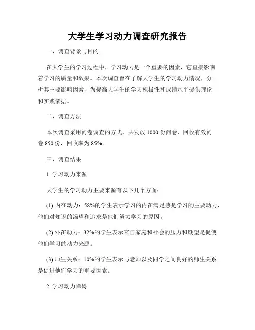 大学生学习动力调查研究报告