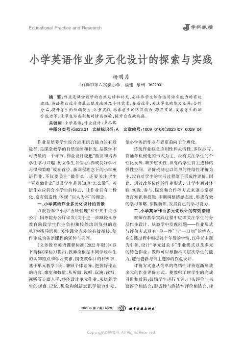 小学英语作业多元化设计的探索与实践