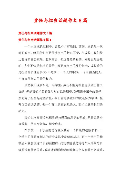 责任与担当话题作文6篇