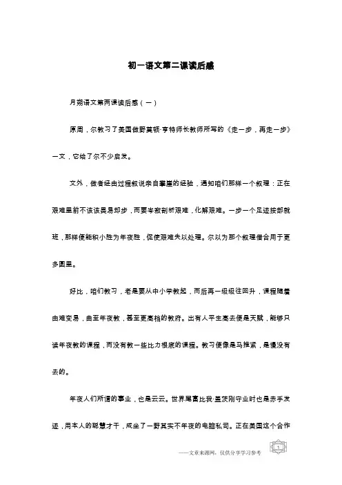 初一语文第二课读后感