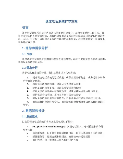 调度电话系统扩容方案