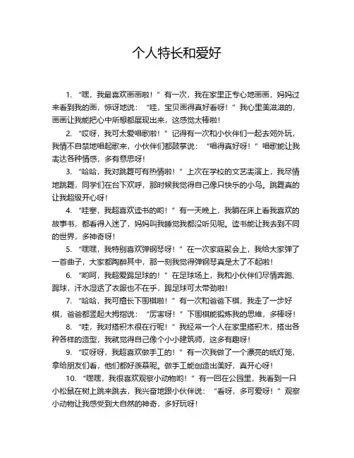 个人特长和爱好