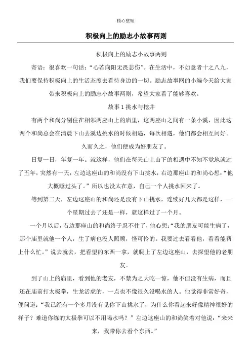 积极向上的励志小故事两则