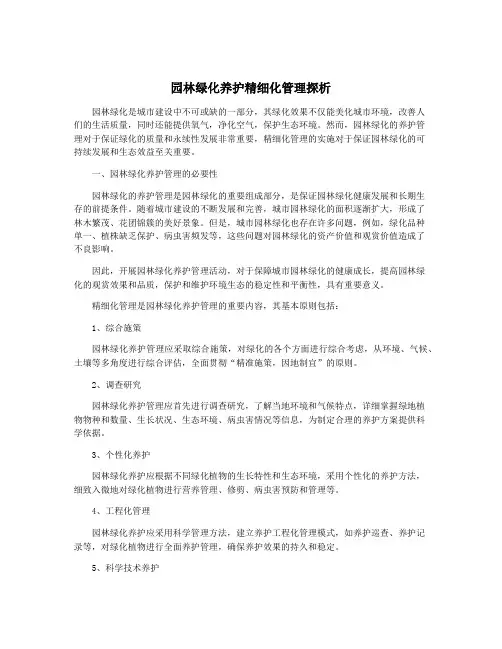 园林绿化养护精细化管理探析