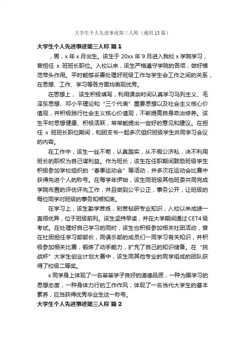 大学生个人先进事迹第三人称（通用13篇）