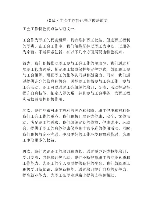 (8篇)工会工作特色亮点做法范文