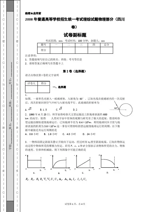 2008年普通高等学校招生统一考试理综试题物理部分(四川卷)-e3ae03a340ae48c6ab017450dd56f338