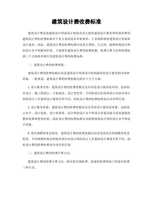 建筑设计费收费标准