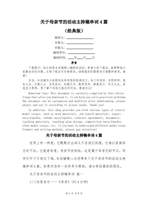 关于母亲节的活动主持稿串词4篇