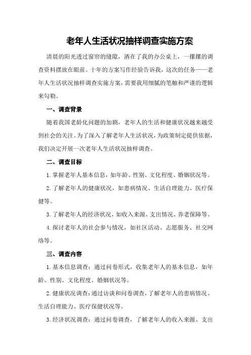老年人生活状况抽样调查实施方案