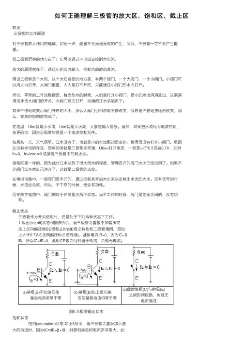如何正确理解三极管的放大区、饱和区、截止区