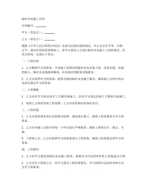 临时水电施工合同