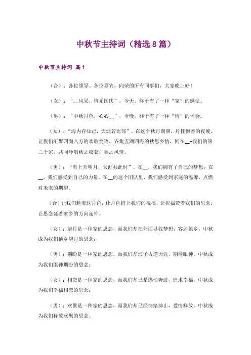 中秋节主持词(精选8篇)