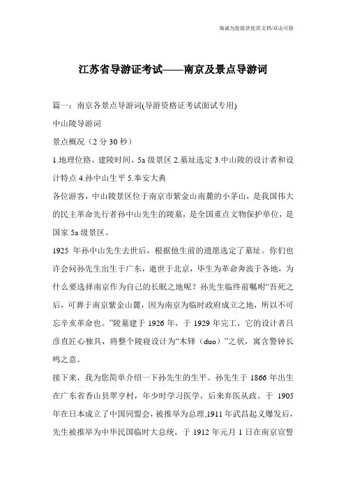 江苏省导游证考试——南京及景点导游词