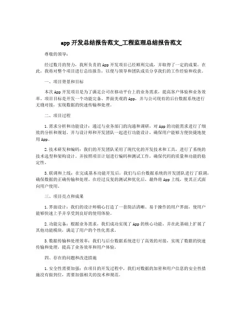 app开发总结报告范文_工程监理总结报告范文