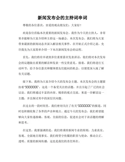 新闻发布会的主持词串词