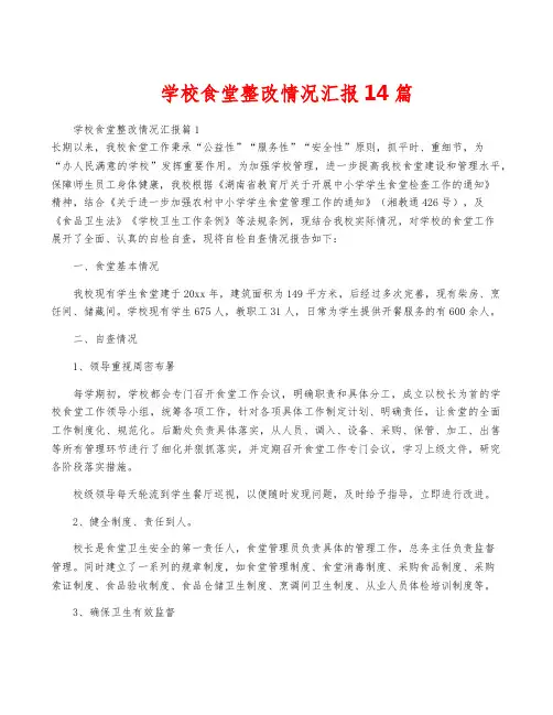 学校食堂整改情况汇报14篇