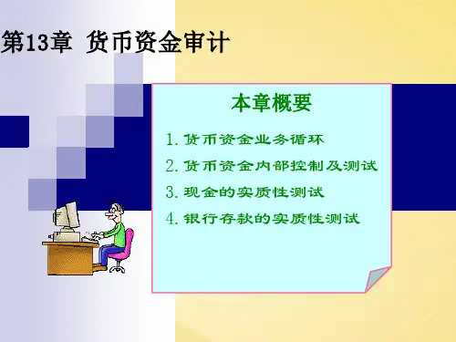 货币资金审计