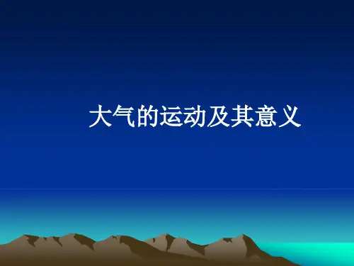 高一地理大气的运动及其意义