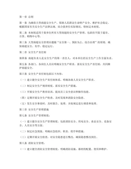 大型商超安全管理制度规定
