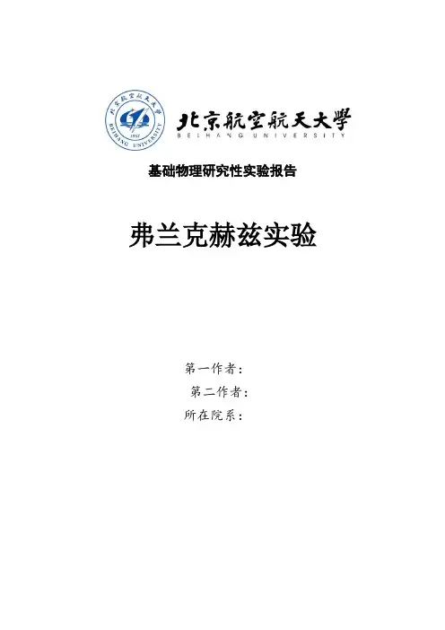北航物理实验—弗兰克赫兹研究性实验报告