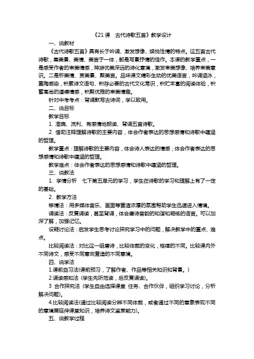 第21课《古代诗歌五首》教案部编版语文七年级下册