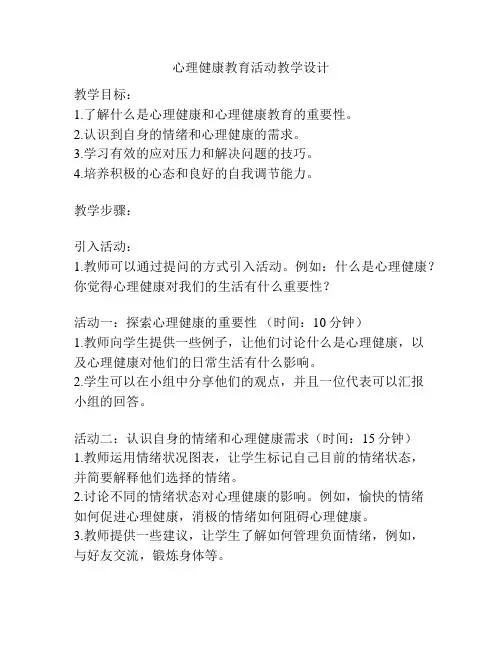 心理健康教育活动教学设计