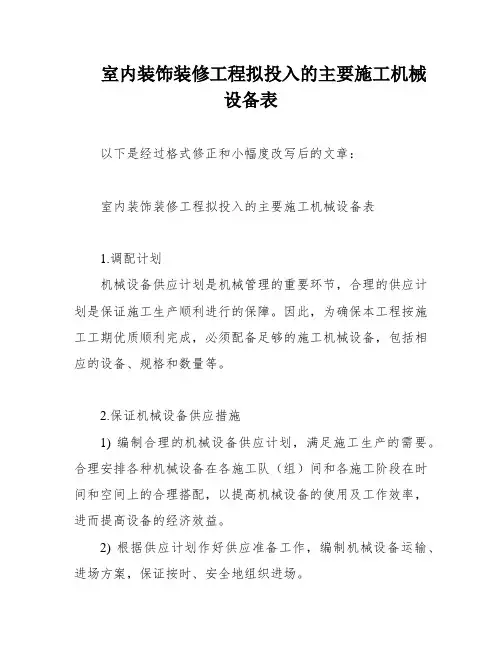 室内装饰装修工程拟投入的主要施工机械设备表