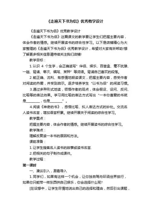 《走遍天下书为侣》优秀教学设计