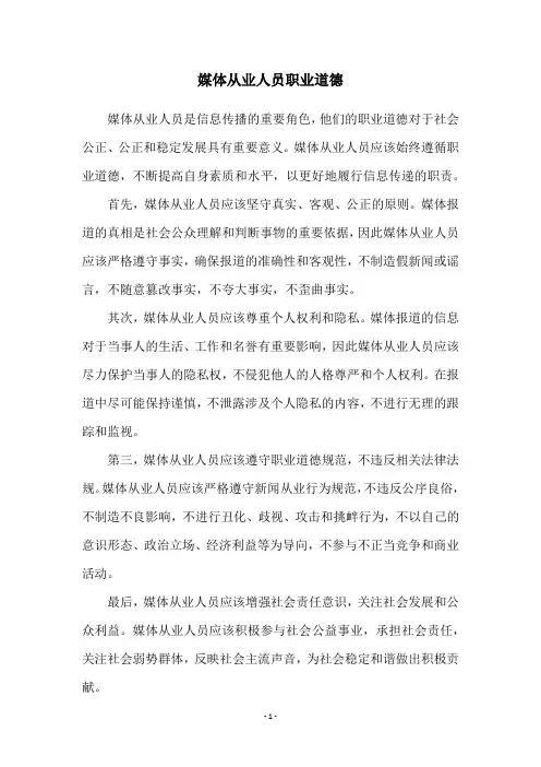 媒体从业人员职业道德